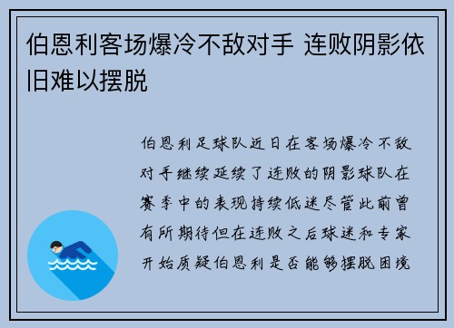 伯恩利客场爆冷不敌对手 连败阴影依旧难以摆脱