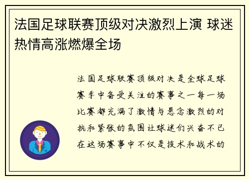 法国足球联赛顶级对决激烈上演 球迷热情高涨燃爆全场