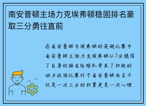 南安普顿主场力克埃弗顿稳固排名豪取三分勇往直前