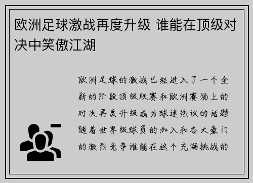 欧洲足球激战再度升级 谁能在顶级对决中笑傲江湖