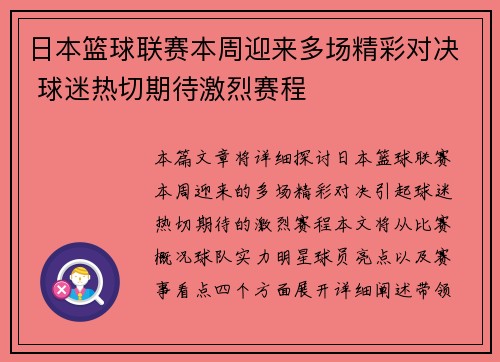 日本篮球联赛本周迎来多场精彩对决 球迷热切期待激烈赛程