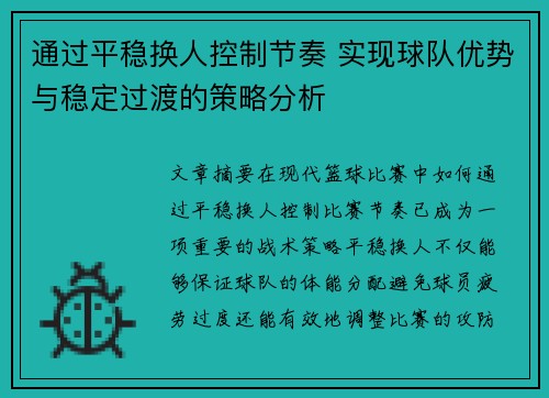 通过平稳换人控制节奏 实现球队优势与稳定过渡的策略分析