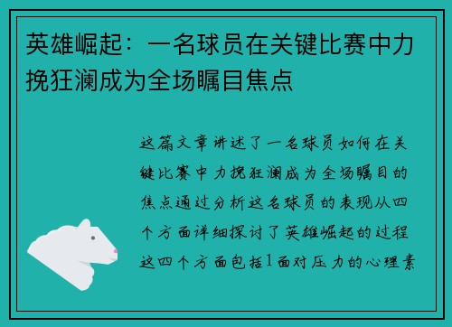 英雄崛起：一名球员在关键比赛中力挽狂澜成为全场瞩目焦点