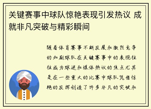 关键赛事中球队惊艳表现引发热议 成就非凡突破与精彩瞬间