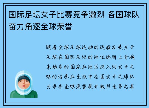 国际足坛女子比赛竞争激烈 各国球队奋力角逐全球荣誉